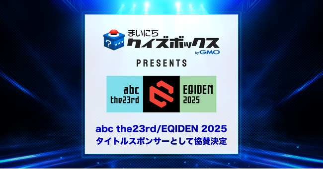 日本最大級の競技クイズ大会「abc the23rd/EQIDEN 2025」にGMOメディアがタイトルスポンサーとして協賛決定！