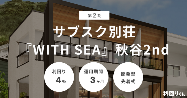不動産クラファンの利回りくん、横須賀エリアの開発型ファンド 「第2期 サブスク別荘『WITH SEA』 秋谷2nd」を２/３（月）より募集開始！
