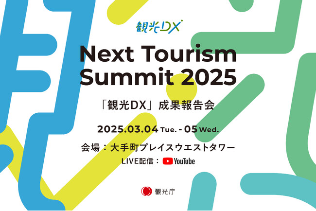 観光庁「観光DX」成果報告会”Next Tourism Summit 2025”-地域一体で進める観光DX- 開催のお知らせ