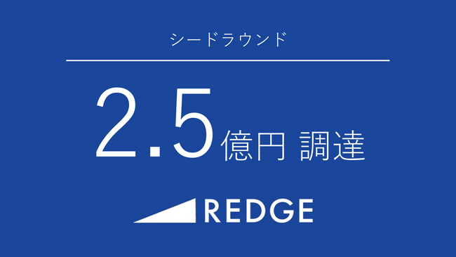 若者×事業承継で地方創生を目指すREDGE CAPITALがシードラウンドで総額2.5億円を調達