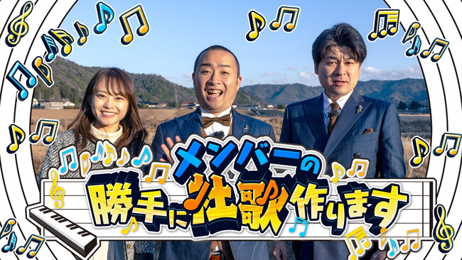 歌ネタ王チャンピオンのメンバーが広島企業の社歌を作る！『メンバーの勝手に社歌作ります』2月2日（日）19:30～20:00　3週連続放送スタート！