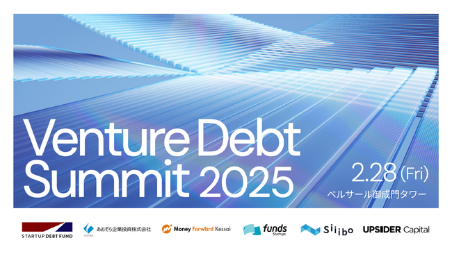 Siiibo証券、「ベンチャーデットサミット2025」を2月28日に共同開催