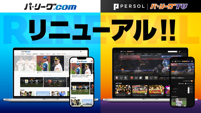パ・リーグ.com、パーソル パ・リーグTVがリニューアル！