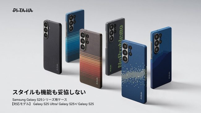 Samsung Galaxy S25シリーズ対応！PITAKAの「スタイルも機能も妥協しない」スマホケースが一挙登場!