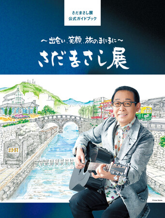 「さだまさし展」ガイドブック　産経新聞連載インタビューも　好評販売中