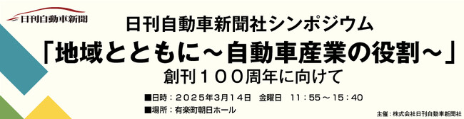 【日刊自動車新聞社】シンポジウム「地域とともに～自動車産業の役割～」を有楽町朝日ホールで開催