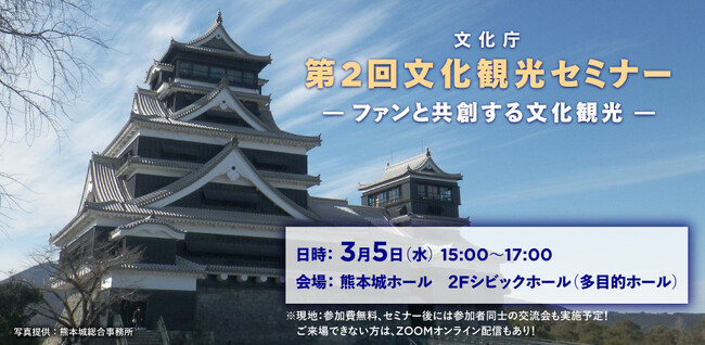 「第2回文化観光セミナー -ファンと共創する文化観光- 」 in熊本 を、3/5（水）熊本市　熊本城ホール＆オンラインで開催！