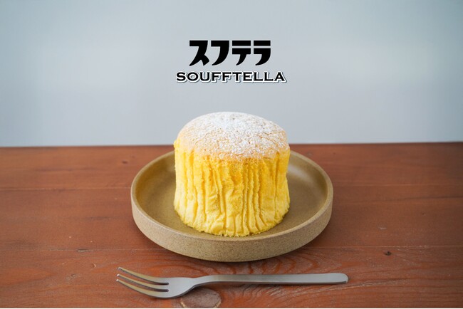 長崎みやげの新定番「長崎カステリーヌ」。1/31より“ふわしゅわ、しっとり”濃厚たまごの新作〈スフテラ〉が販売スタート！