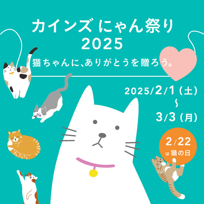2月22日（土）は猫の日　ねこちゃんに、ありがとうを贈ろう。「カインズ にゃん祭り 2025」を2月1日（土）から開催