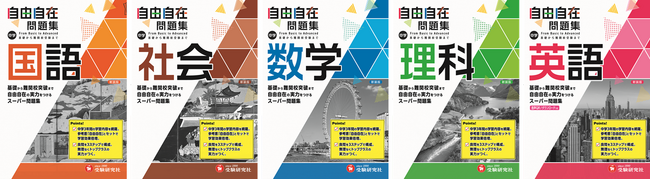 中学3年間の学習内容を自宅でマスター！定期テスト・実力テスト・高校入試の対策を1冊に。思考力・記述問題も押さえた『中学 自由自在問題集』の最新刊が登場！