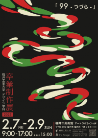 ◆福井工業大学◆デザイン学科が福井市美術館にて　卒業制作展　「９９ - つづら」を開催（２/７～9）インダストリアルデザイナー渡辺弘明氏による講演会もあります【申込不要／入場無料】