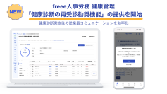 freee人事労務 健康管理、「健康診断の再受診勧奨機能」の提供を開始　健康診断実施後の従業員コミュニケーションを効率化