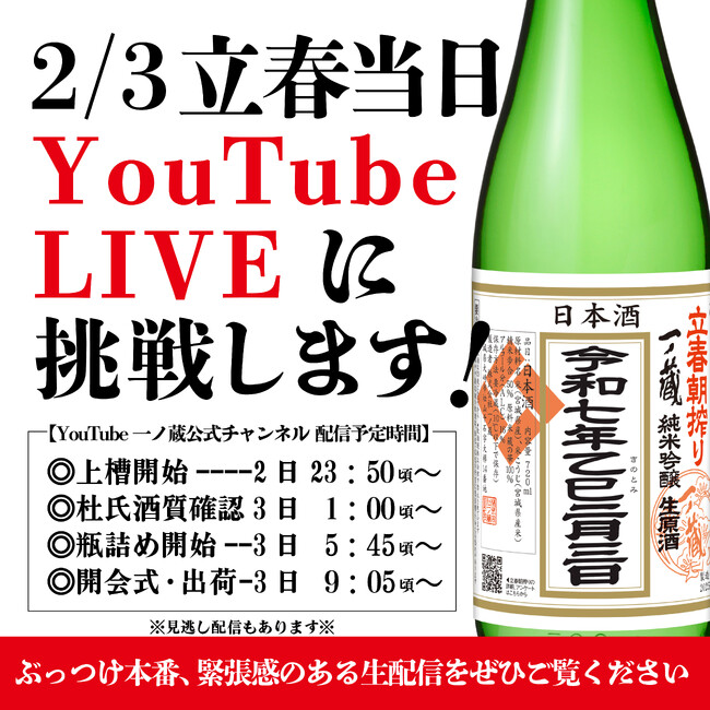 生中継！第2１回一ノ蔵 立春朝搾り 当日の舞台裏をYouTube生配信でお見せします