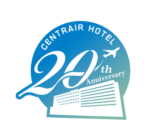【中部国際空港セントレアホテル】ホテル開業20周年記念企画