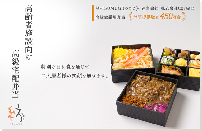 高齢者施設向け弁当宅配サービス 紡-TSUMUGI(つむぎ)- サイトリリース
