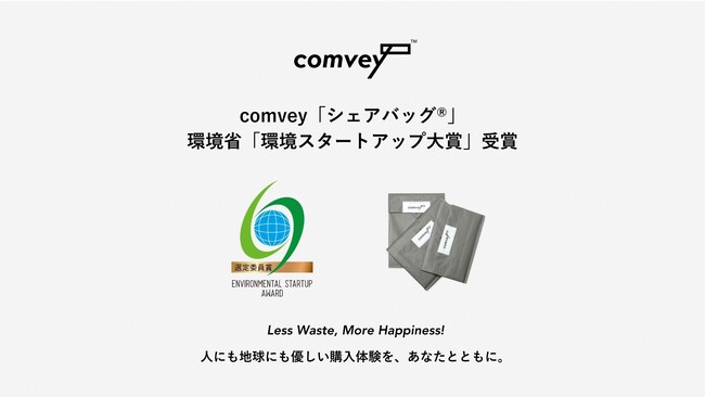 EC配送時の脱炭素化を推進するcomvey「シェアバッグ(R)︎」、環境省主催の2024年度「環境スタートアップ大賞」を受賞