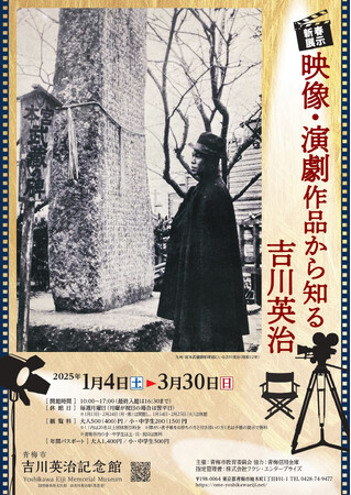 青梅市吉川英治記念館　新春展示「映像・演劇作品から知る吉川英治」