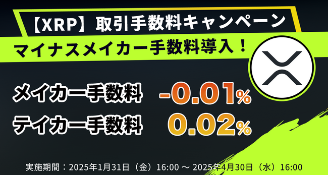【XRP】取引数料キャンペーン　マイナスメイカー手数料導入！