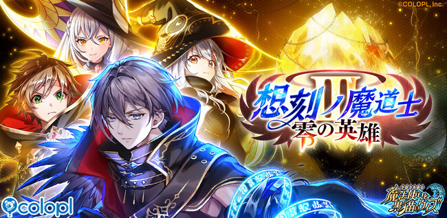 『黒猫のウィズ』にて新メインクエスト「想刻ノ魔道士III ～零の英雄～」開催！