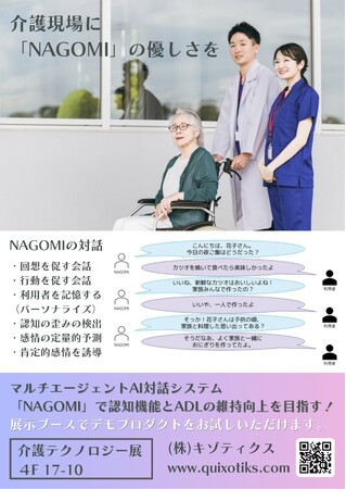 2025年2/3 ~ 2/5開催 東京ケアウィーク'25にQuixotiks『NAGOMI』デモプロダクトを出展