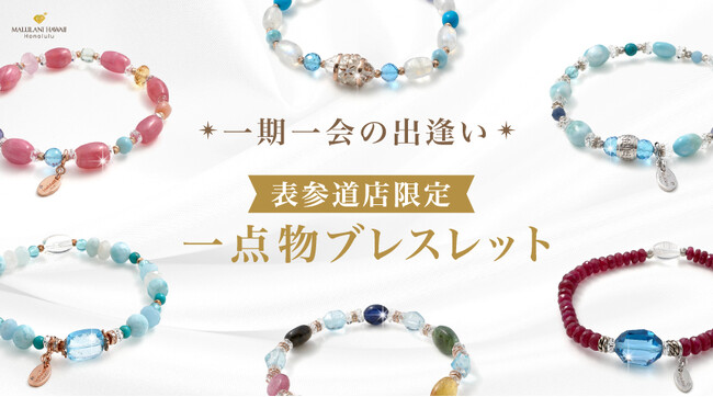 すべて1点もの！希少な天然石をおしゃれに仕立てたパワーストーンブレスレット、ハワイ発「マルラニハワイ」表参道店にて発売開始！