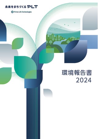 プライム ライフ テクノロジーズグループ初の『環境報告書2024』を発行