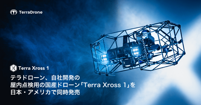 テラドローン、自社開発の屋内点検用の国産ドローン「Terra Xross 1」を日本・アメリカで同時発売
