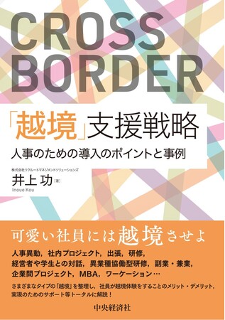 社員の【越境】促進のために、組織／人事は何をするべきか？書籍『「越境」支援戦略　―人事のための導入のポイントと事例』発売