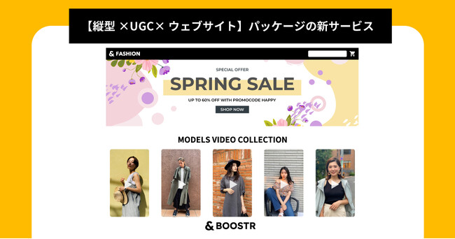 【縦型×UGC×ウェブサイト】海外新潮流のSNS型UXを自社サイト・キャンペーンページにUGC制作をパッケージにした新サービスを開始！