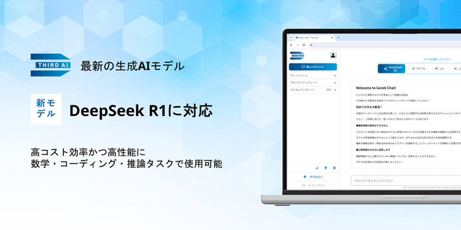 「Third AI 生成AIソリューション」、Microsoft Azureで利用可能な最新生成AIモデルDeepSeek R1に対応完了