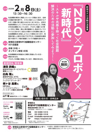 【新宿NPO交流イベント4.:2/8(土)開催『NPO×プロボノ×新時代』】開催のご案内