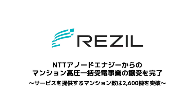 レジル、NTTアノードエナジーのマンション高圧一括受電事業の譲受を完了