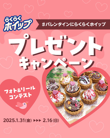 らくらくホイップを使ってバレンタインのアレンジスイーツを投稿！「#バレンタインにらくらくホイップ フォト&リールコンテスト」