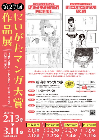 第27回にいがたマンガ大賞 表彰式&受賞作品展 開催