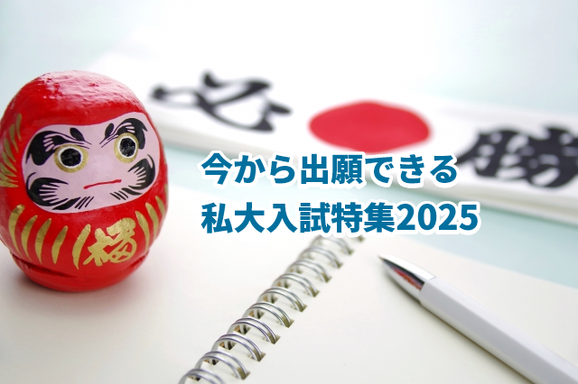 【2025年度 大学受験】２～３月に出願できる私立大学・短大１４６校の後期日程をWEBで公開中！