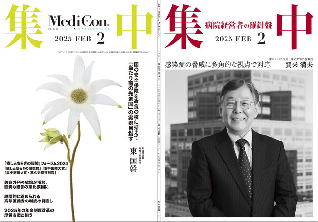 医療情報誌 月刊『集中』2025年2月号 巻頭インタビュー 賀来満夫・東京iCDC 所長／集中OPINION 東 国幹・財務大臣政務官 他