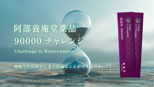 NMNの養庵堂｜社員が1年間、1日3000mgの高用量NMNサプリメントを摂取！「NMN90000」チャレンジが始動