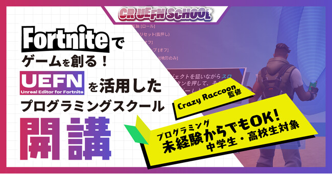 Fortniteでゲームを創る！Game & Co.とCrazy Raccoonが中高生向けの通学制プログラミングスクール『CR UEFN School』を開講！