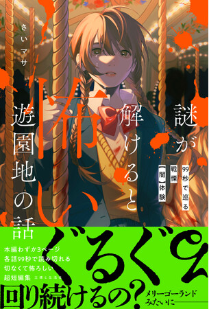 ★１話99秒で完結★タイパ重視の小中学生に向けた超短編小説【1/31発売】生きては二度と戻れない「せびと遊園地」にようこそ！ 怪異現象に隠された、切なくて怖ろしい真実とは・・・？