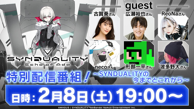 『SYNDUALITY Echo of Ada』無料アップデートの実施が決定！最新トレーラーを公開！2月8日（土）には特別番組の配信も！