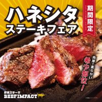 炭焼ステーキの専門店「ビーフインパクト」が2月1日から「ハネシタステーキフェア」を北海道の全店舗で開始！