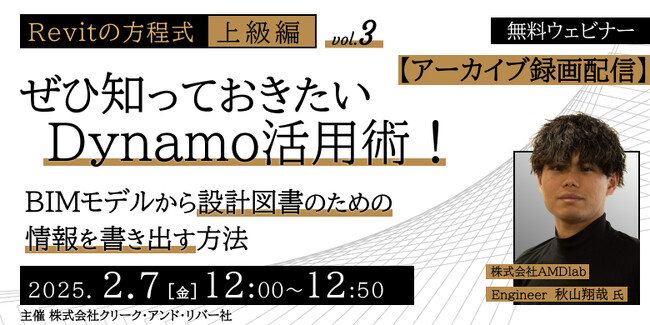 【建築BIM中・上級者】知っておきたいDynamo活用術！2/7（金）セミナー「BIMモデルから設計図書のための情報を書き出す方法」のアーカイブ映像を無料配信!!