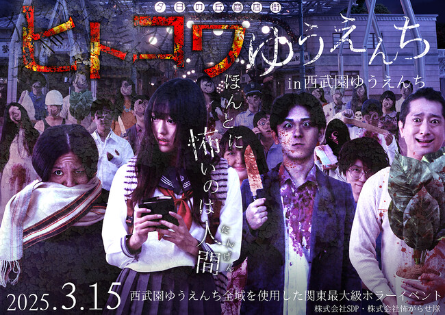 『ヒトコワゆうえんち in 西武園ゆうえんち』2025年3月15日（土）開催決定！ビジュアル＆期待コメントが解禁！
