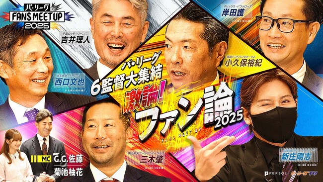 パ・リーグ6球団監督が集結！監督座談会を公開！