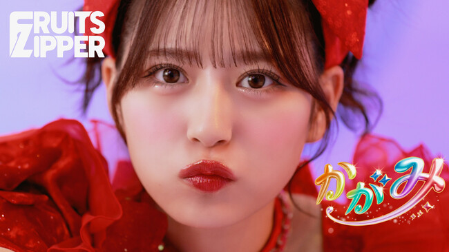 FRUITS ZIPPER、新曲「かがみ」のミュージックビデオを公開!