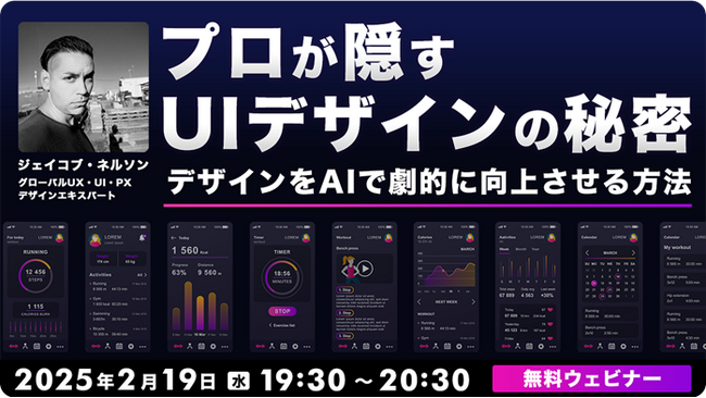 【Webクリエイター向け】世界的なUXデザイナーに教わる！プロが持つ”素晴らしい”デザインの秘訣とは？ 2/19（水）「プロが隠すUIデザインの秘密～デザインをAIで劇的に向上させる方法～ 」開催