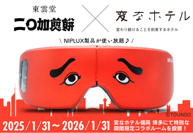 「変なホテル福岡 博多」×「東雲堂にわかせんぺい」コラボルームにNIPLUXから期間中、大人気の美容機器を多数導入！この機会に、美と癒しが融合した特別空間で過ごしてみませんか？