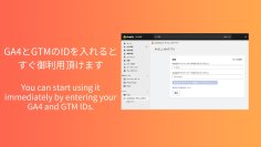 Shopifyで簡単にGA4やGTMと連携できる新サービス「やさしいGAアプリ」2月1日本格提供開始