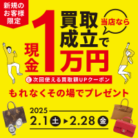 ブランド品の買取を行うギャラリーレア、買取成立で現金1万円＋クーポンをプレゼントするキャンペーンを2/1より実施