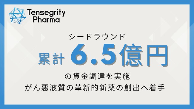 テンセグリティファーマがシードラウンドにて1.5億円の追加の資金調達を実施
